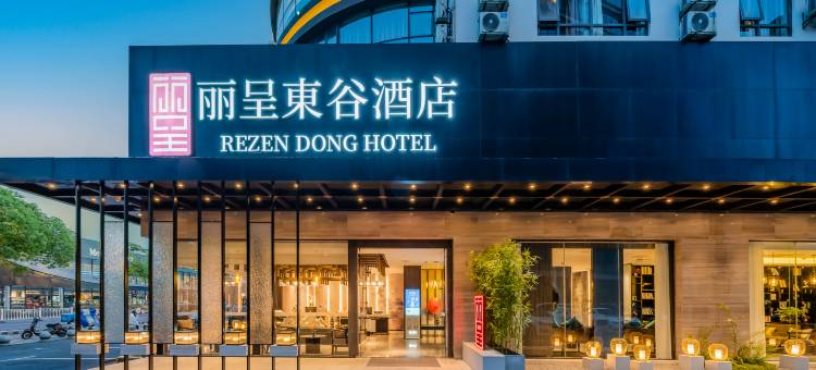 丽呈東谷酒店(杭州武林广场浙江工业大学店)图片
