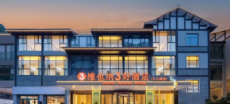 维也纳3好酒店(神农架大九湖国家湿地公园景区入口坪阡古镇店)图片