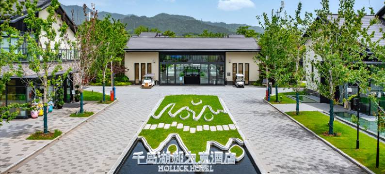 千岛湖绿发郝力克酒店图片