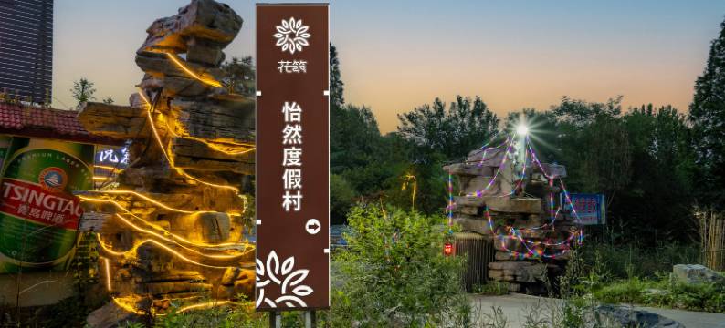 花筑·济南怡然民宿(百脉泉古城店)图片