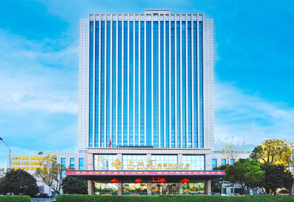 十堰太极泉健康休闲酒店外景图