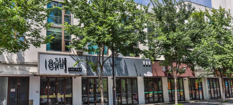 乌镇十八涧人文艺术酒店图片