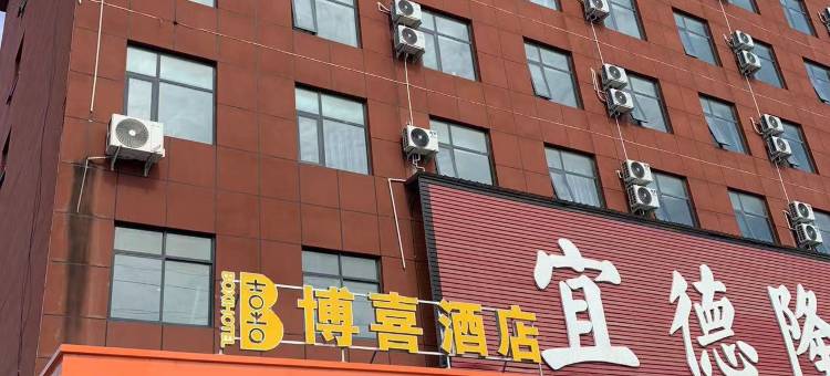 博喜酒店图片