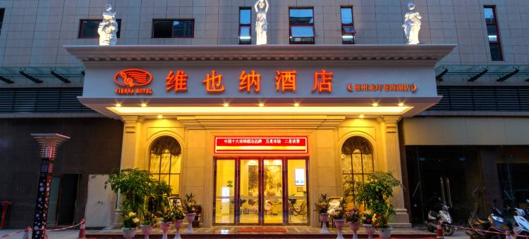 维也纳酒店(梧州南宁百货高铁南站店)图片