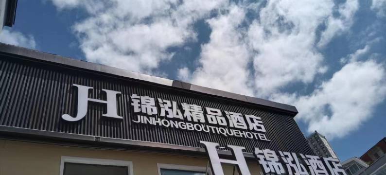 锦泓精品酒店(大连西安路地铁站交大夜市店)图片