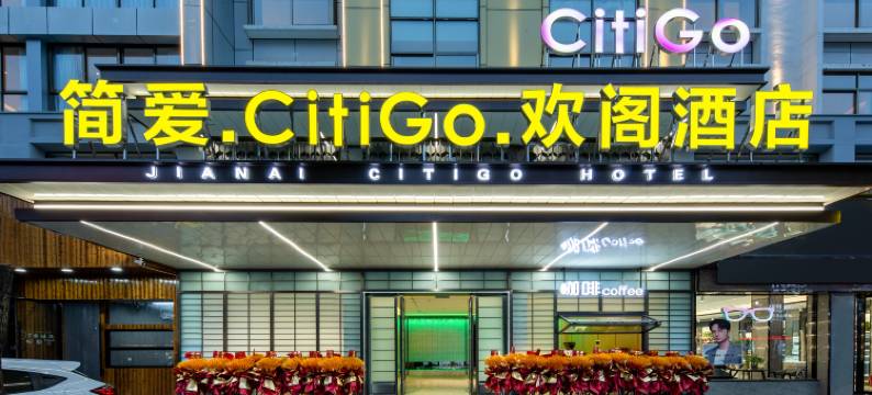 简爱欢阁酒店(义乌国际商贸城店)图片