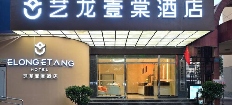 艺龙壹棠酒店(昆明火车站大悦城中心店)图片