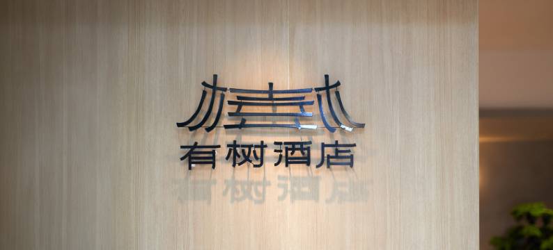 有树酒店(四川大学店)图片