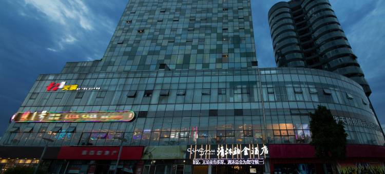 清沐铂金酒店(广汉百伦广场天阶店)图片