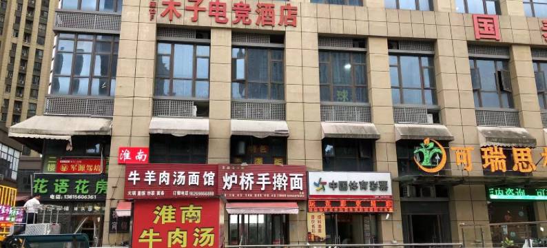 木子电竞酒店(合肥三联学院店)图片