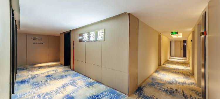 厦门一璞酒店(火车站万象城店)图片