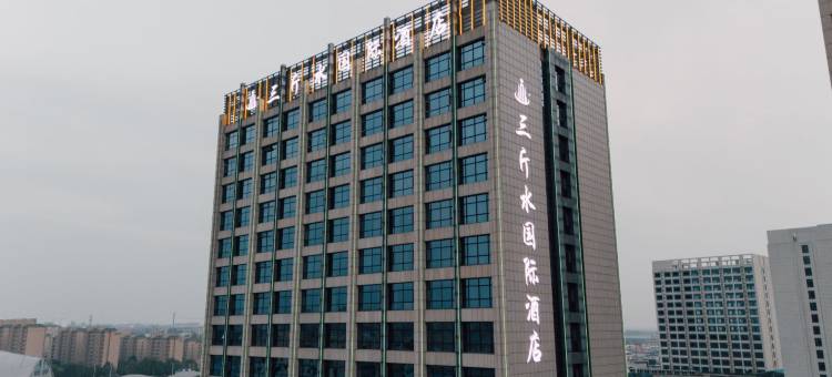 三斤水国际酒店(沂水汽车站店)图片