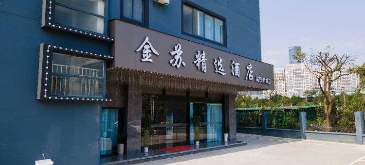 金苏精选酒店(苏州高铁新城吾悦广场店)图片