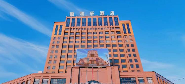 阜新颐和轩酒店(细河区店)图片