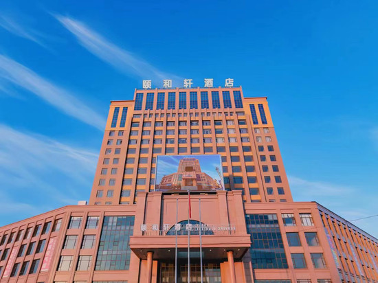 阜新颐和轩酒店(细河区店)