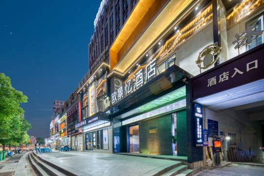 衢州欧景忆酒店(吾悦广场体育中心店)图片