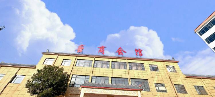 唐河唐商会馆图片