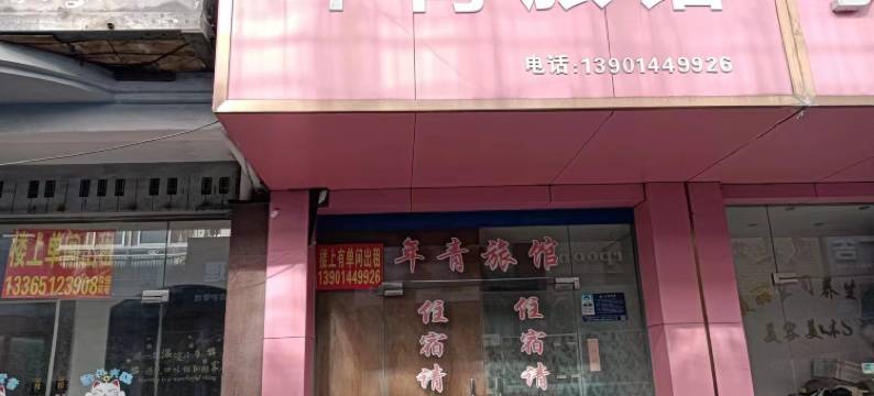 年青旅馆(商业步行街店)图片