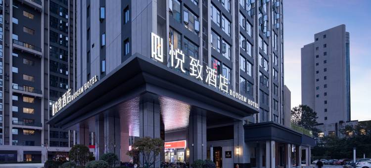 悦致酒店(长沙贺龙体育馆黄土岭地铁站店)图片