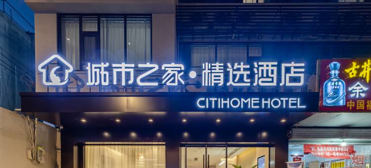 城市之家精选酒店(来安店)图片