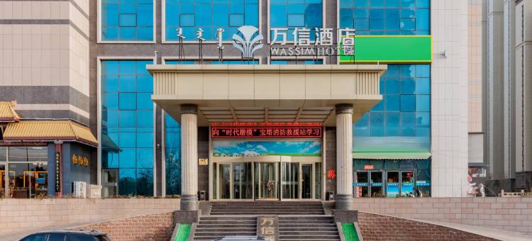 万信酒店(包头会展中心店)图片