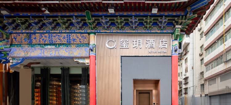 玺玥酒店(西安钟鼓楼永兴坊店)图片