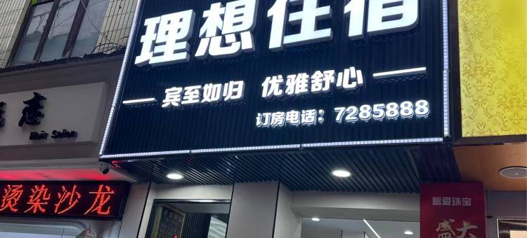 理想住宿(筠连农贸市场店)图片