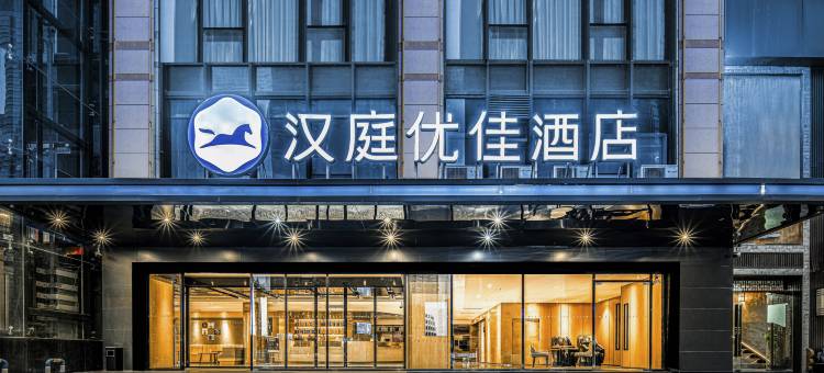 汉庭优佳酒店(重庆观音桥红旗河沟地铁站店)图片
