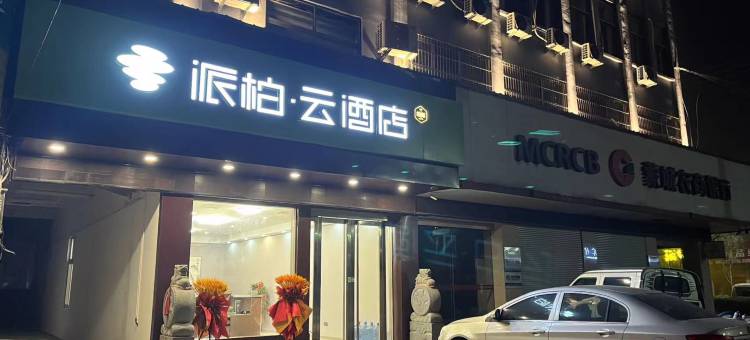 如家派柏·云酒店(亳州蒙城县板桥店)图片