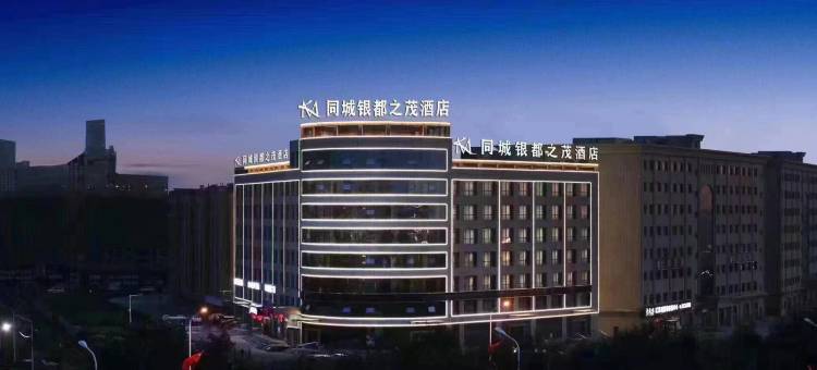 同城银都之茂酒店(乌鲁木齐机场店)图片