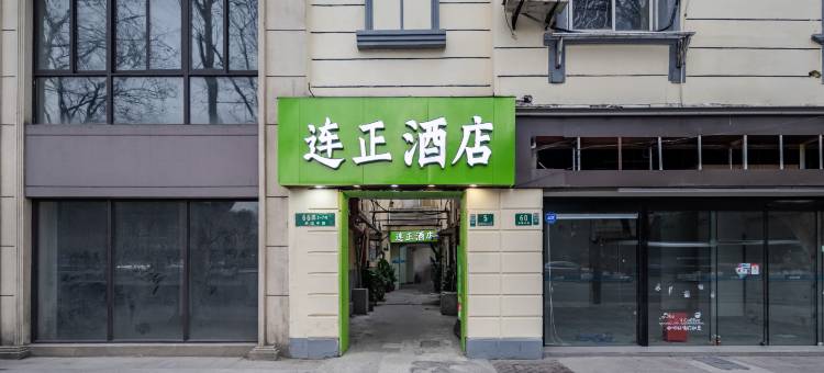 上海连正酒店(人民广场地铁站店)图片