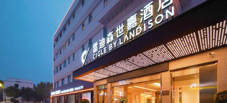 绍兴鲁迅故里雷迪森世嘉酒店(仓桥直街店)图片