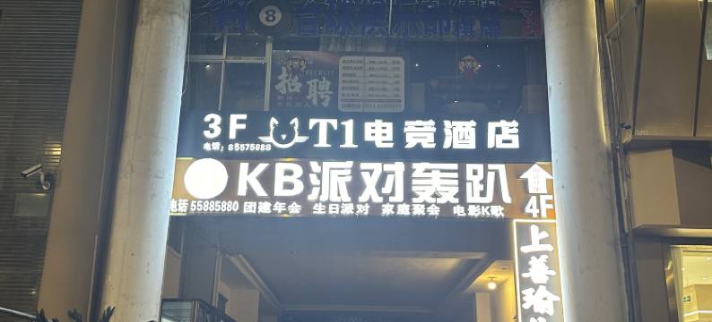 T1电竞酒店(圆融广场店)图片