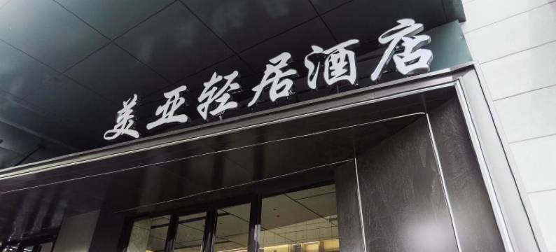 美亚轻居酒店(桐城方圆荟店)图片