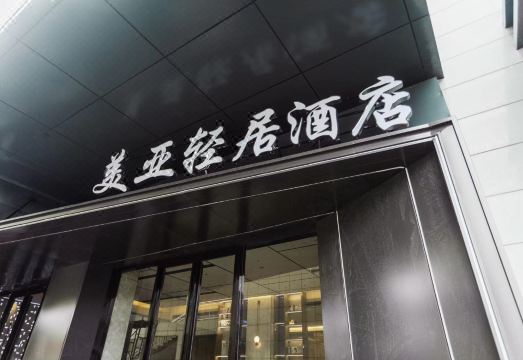 Meiya Light Hotel (Yucheng Fangyuanyu Branch)Hotel Overview