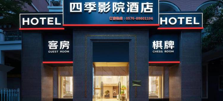 四季影院酒店(台州市府大道店)图片