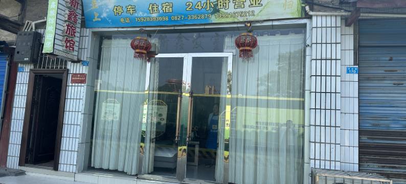 巴中新鑫旅馆图片