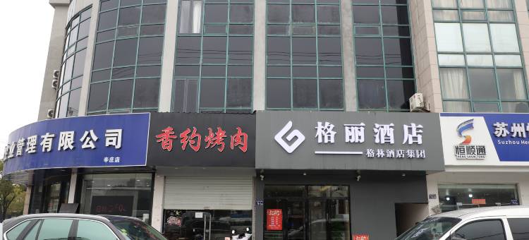 格丽酒店(辛庄镇杨园工业园店)图片
