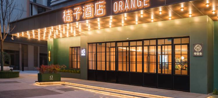 桔子酒店(西安咸阳国际机场艺术中心地铁站店)图片