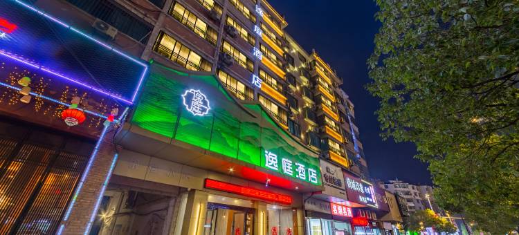 逸庭精品酒店(景德镇人民广场浙江路店)图片