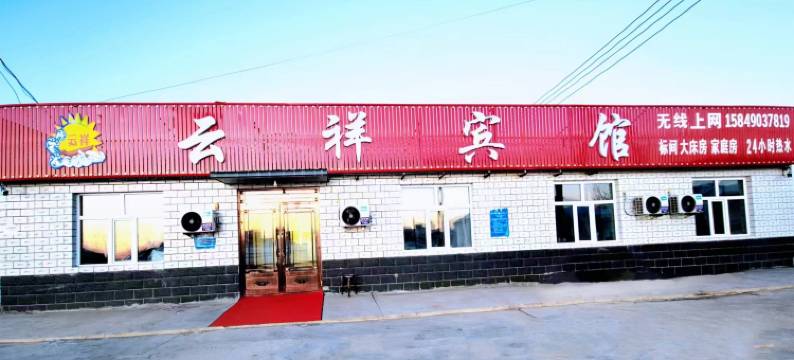 云祥宾馆图片