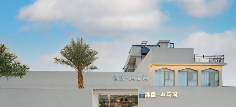 浮隐·山石涧酒店(上海国际旅游度假区店)图片