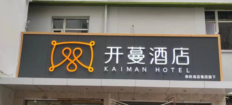 开蔓酒店(宜昌CBD购物中心解放路步行街店)图片