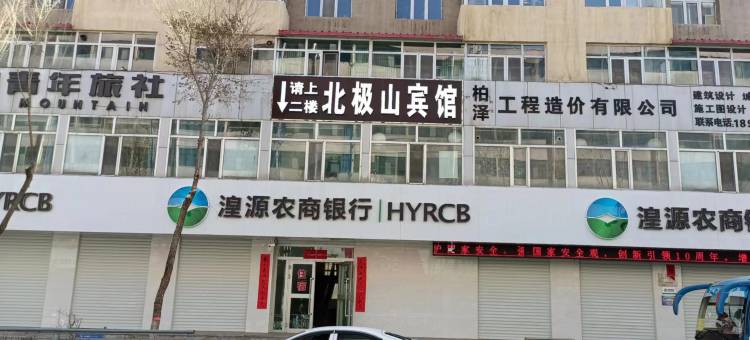 湟源北极山宾馆图片