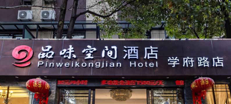 品味空间酒店(昆明学府路店)图片