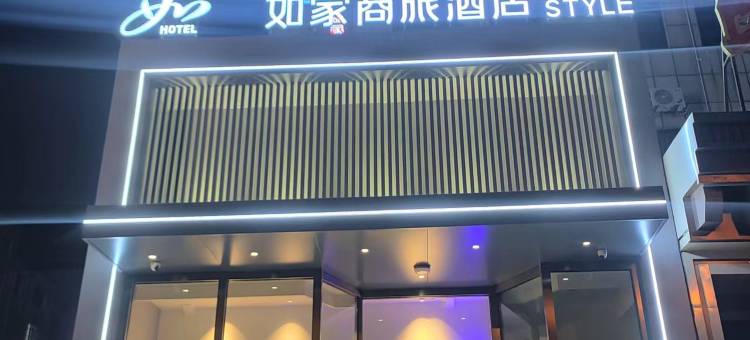 如家商旅酒店(兖州茂昌世纪银座广场店)图片