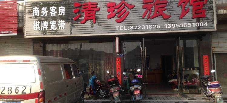 阜宁清珍旅馆图片
