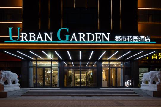 都市花园酒店(平度金荷广场店)