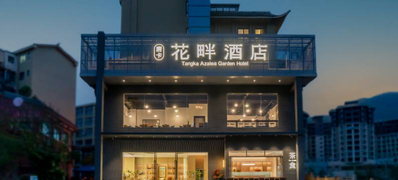 百里杜鹃唐卡花畔酒店图片