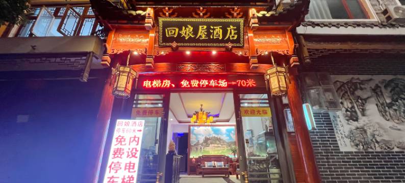 回娘屋酒店(镇远古城店)图片